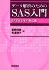 データ解析のためのSAS入門 ─SAS9.3／9.4対応版─