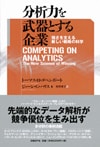 分析力を武器とする企業