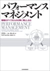 パフォーマンスマネジメント