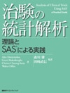 治験の統計解析　理論とSASによる実践