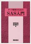 データ解析のためのSAS入門