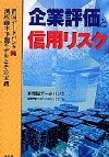企業評価と信用リスク