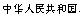 Chinese text reads People's Republic of China