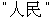 Chinese text that reads People's Republic