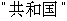 Chinese text that reads China