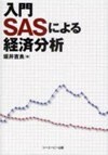  「入門SASによる経済分析」