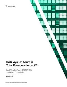 「The Total Economic Impact™ of SAS® Viya® on Azure」を読む