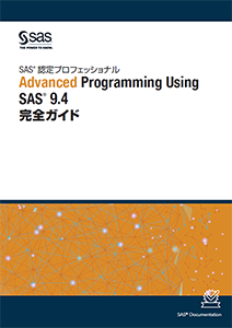 Advanced Programming using SAS9.4 Japanese