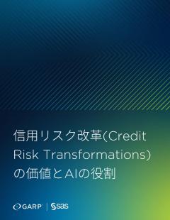 信用リスク改革(Credit Risk Transformations)の価値とAIの役割