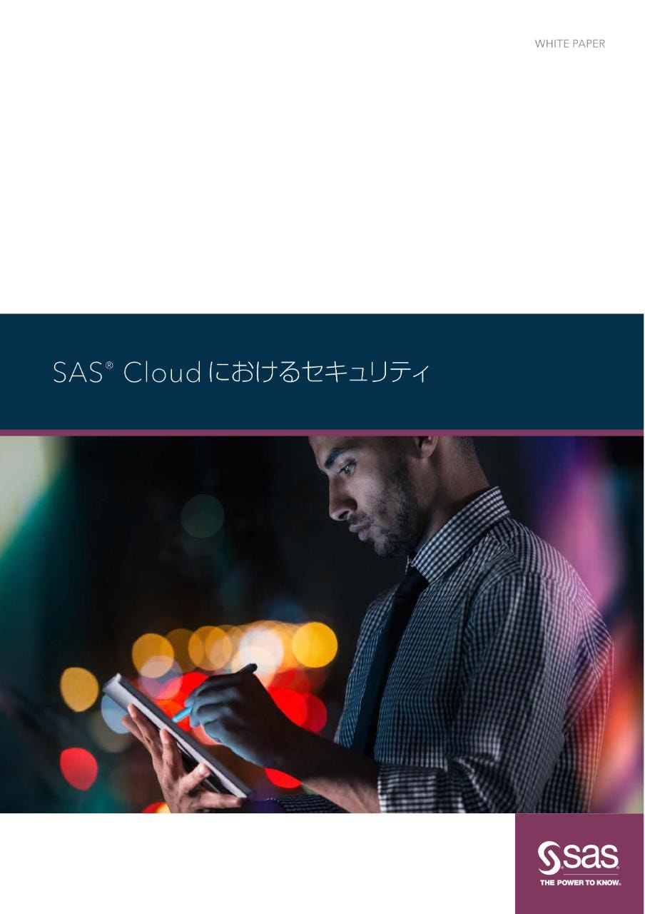 SAS® Cloud におけるセキュリティ