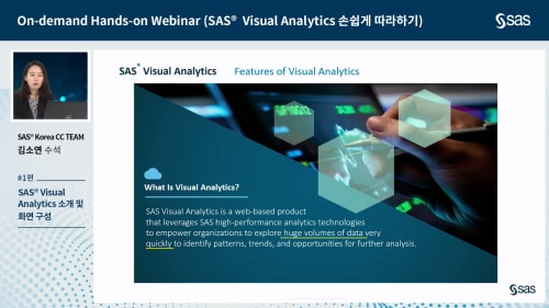 On-demand Hands-on Webinar  SAS® Visual Analytics 손쉽게 따라하기