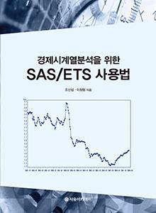 경제시계열 분석을 위한 SAS ETS 사용법