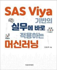 SAS Viya 기반의 실무에 바로 적용하는 머신러닝