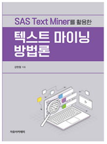 SAS Text Miner를 활용한 텍스트 마이닝 방법론