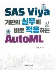 SAS Viya기반의 실무에 바로 적용하는 AutoML