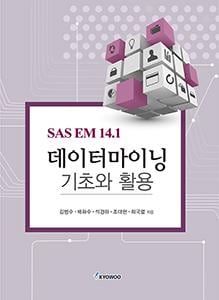 SAS EM 14.1 데이터 마이닝 기초와 활용