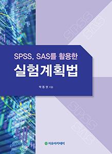 SPSS, SAS를 활용한 실험계획법
