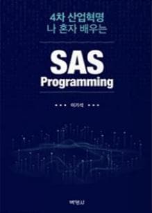 4차 산업혁명 나 혼자 배우는 SAS Programming