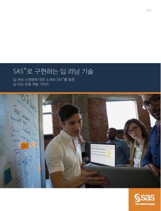 SAS로 구현하는 딥러닝 기술 | SAS KOREA