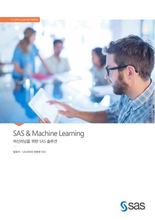 머신러닝을 위한 SAS 솔루션 | SAS KOREA