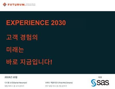Experience 2030. 고객 경험의 미래는 바로 지금입니다!