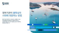 정부기관이 불확실의 시대에 대응하는 방법