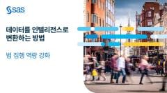 데이터를 인텔리전스로 변환하는 방법 데이터를 인텔리전스로 변환하는 방법
