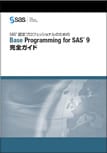 SAS(R) $BG'Dj%W%m%U%'%C%7%g%J%k$N$?$a$N(JBase Programming for SAS 9(R)$B40A4%,%$%I(J