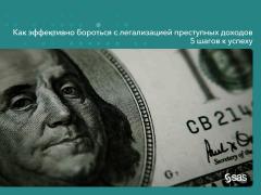 Как эффективно бороться с легализацией преступных доходов 5 шагов к успеху