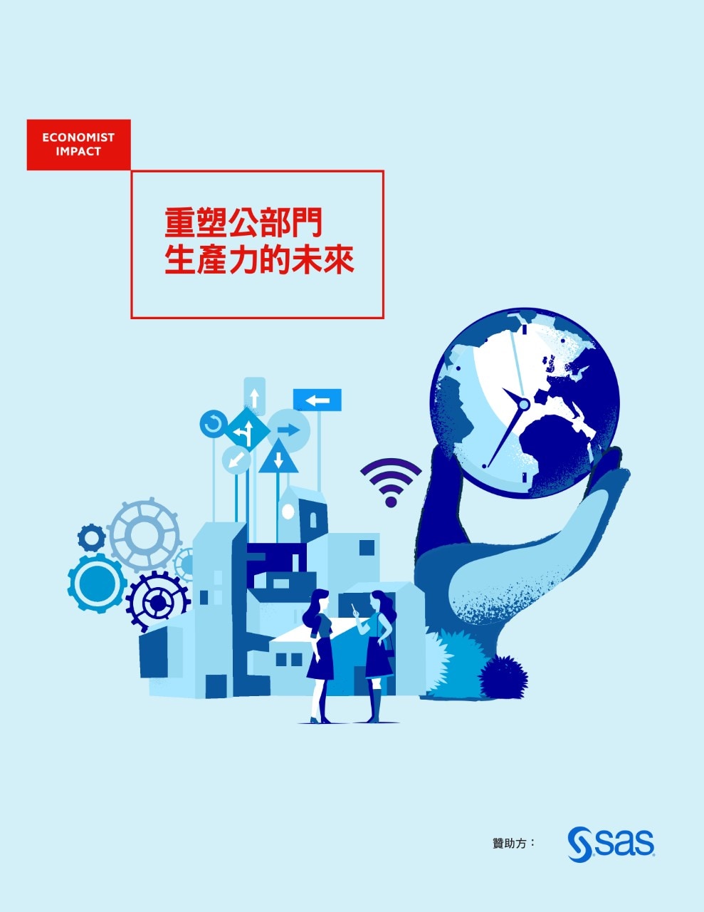 重塑公部門生產力的未來